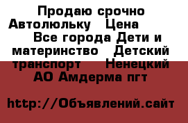 Продаю срочно Автолюльку › Цена ­ 3 000 - Все города Дети и материнство » Детский транспорт   . Ненецкий АО,Амдерма пгт